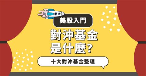 對沖|對沖是什麼？對沖基金怎麼交易？常見的對沖交易策略教學